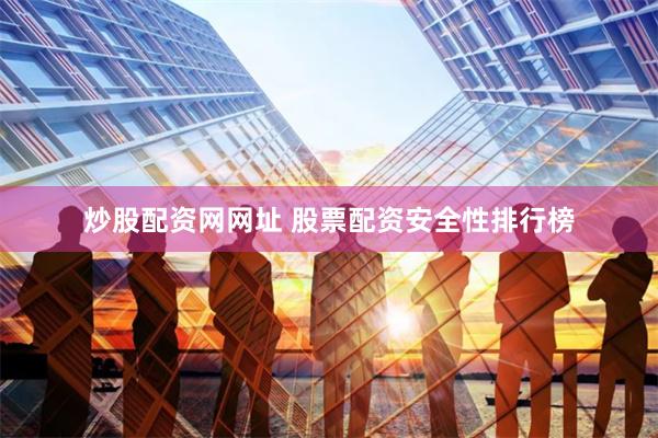 炒股配资网网址 股票配资安全性排行榜