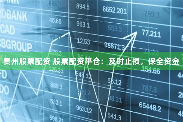 贵州股票配资 股票配资平仓：及时止损，保全资金