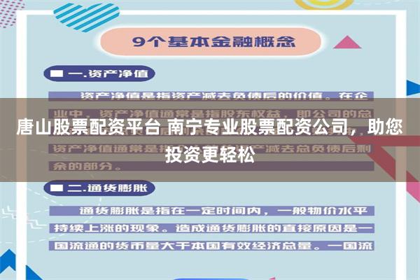 唐山股票配资平台 南宁专业股票配资公司，助您投资更轻松