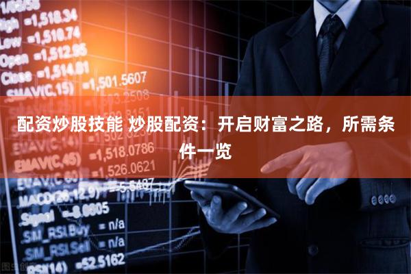 配资炒股技能 炒股配资：开启财富之路，所需条件一览