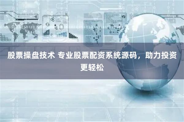 股票操盘技术 专业股票配资系统源码,助力投资更轻松